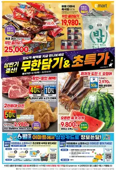 {StrartDate}까지 이마트 쇼핑몰에서 전단 이마트 현재 전단지 미리 보기