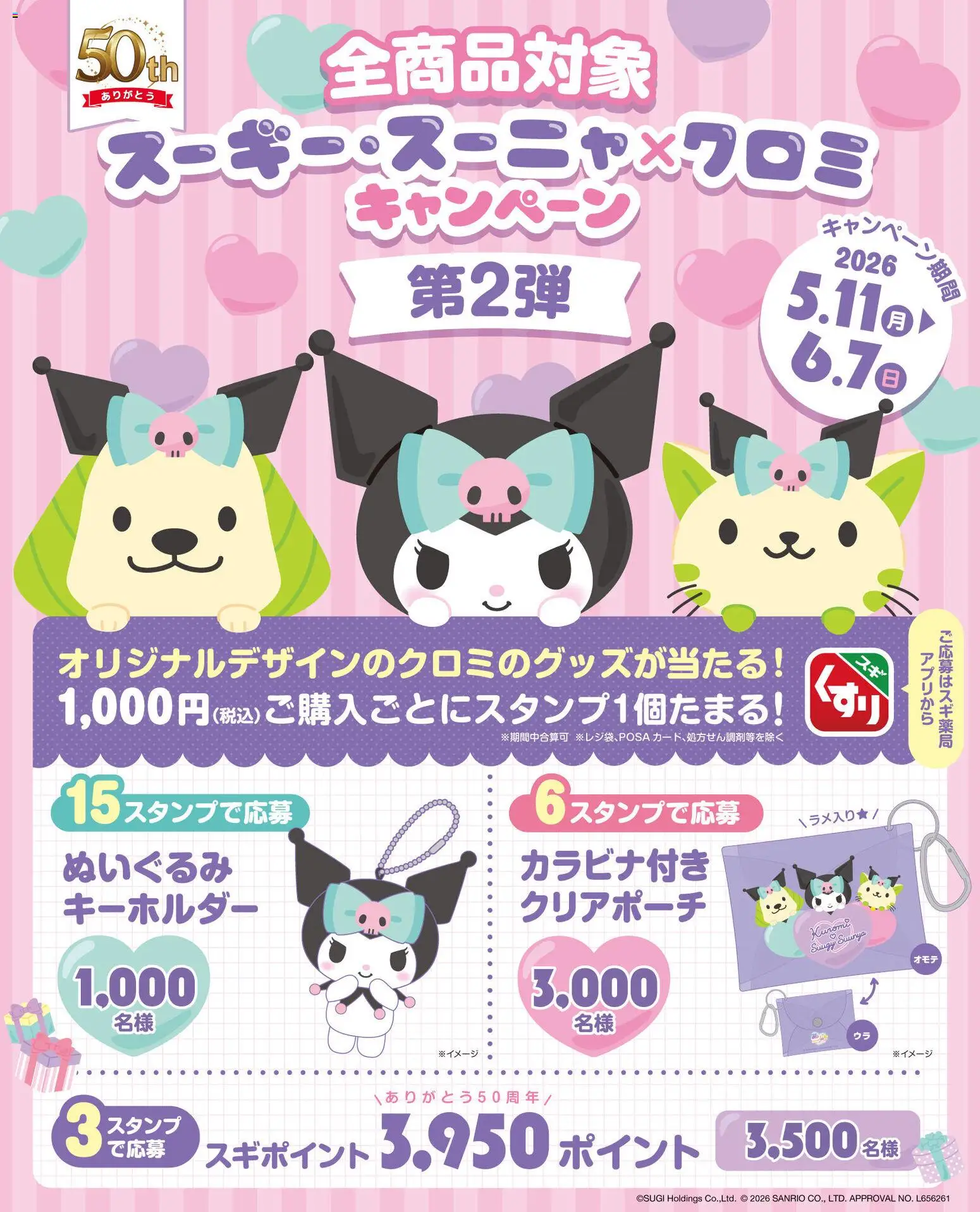 スギ 薬局の2026/05/11から2026/06/07までのチラシはここスギ 薬局 - クロミのオリジナルグッズが当たる！ - ぬいぐるみ