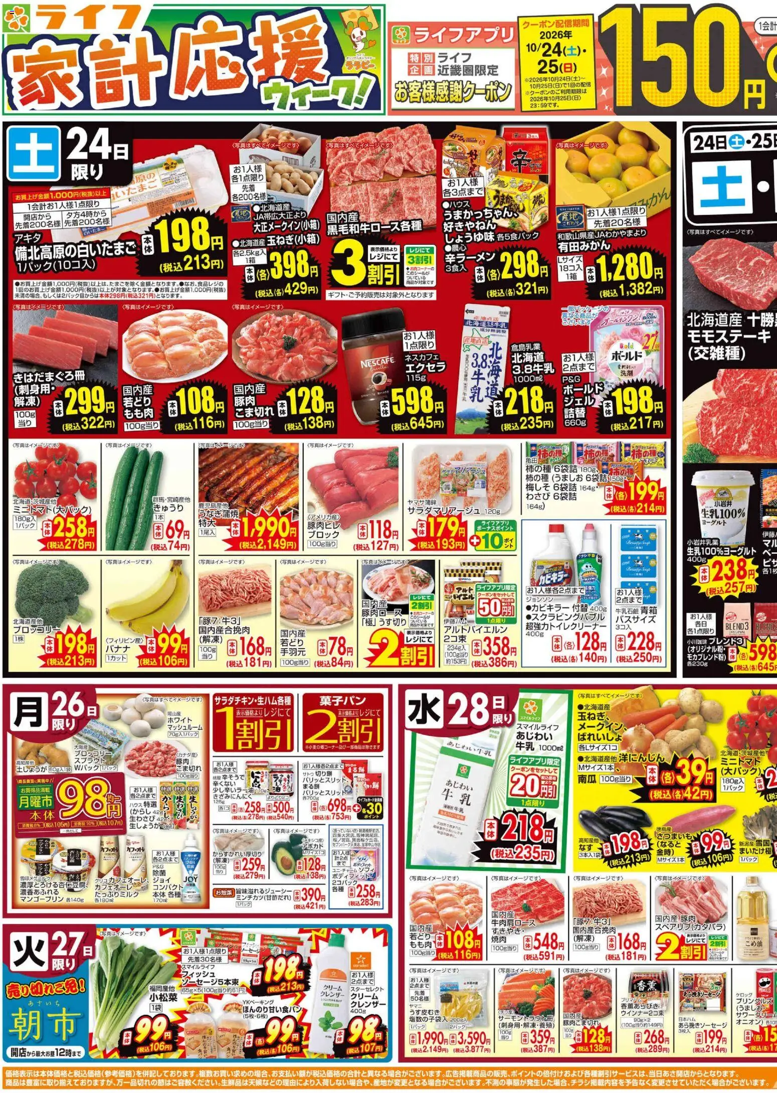 ライフの2026/10/24から2026/10/30までのチラシはここライフ 京都市右京区 - 10/24（土）～家計応援ウィーク