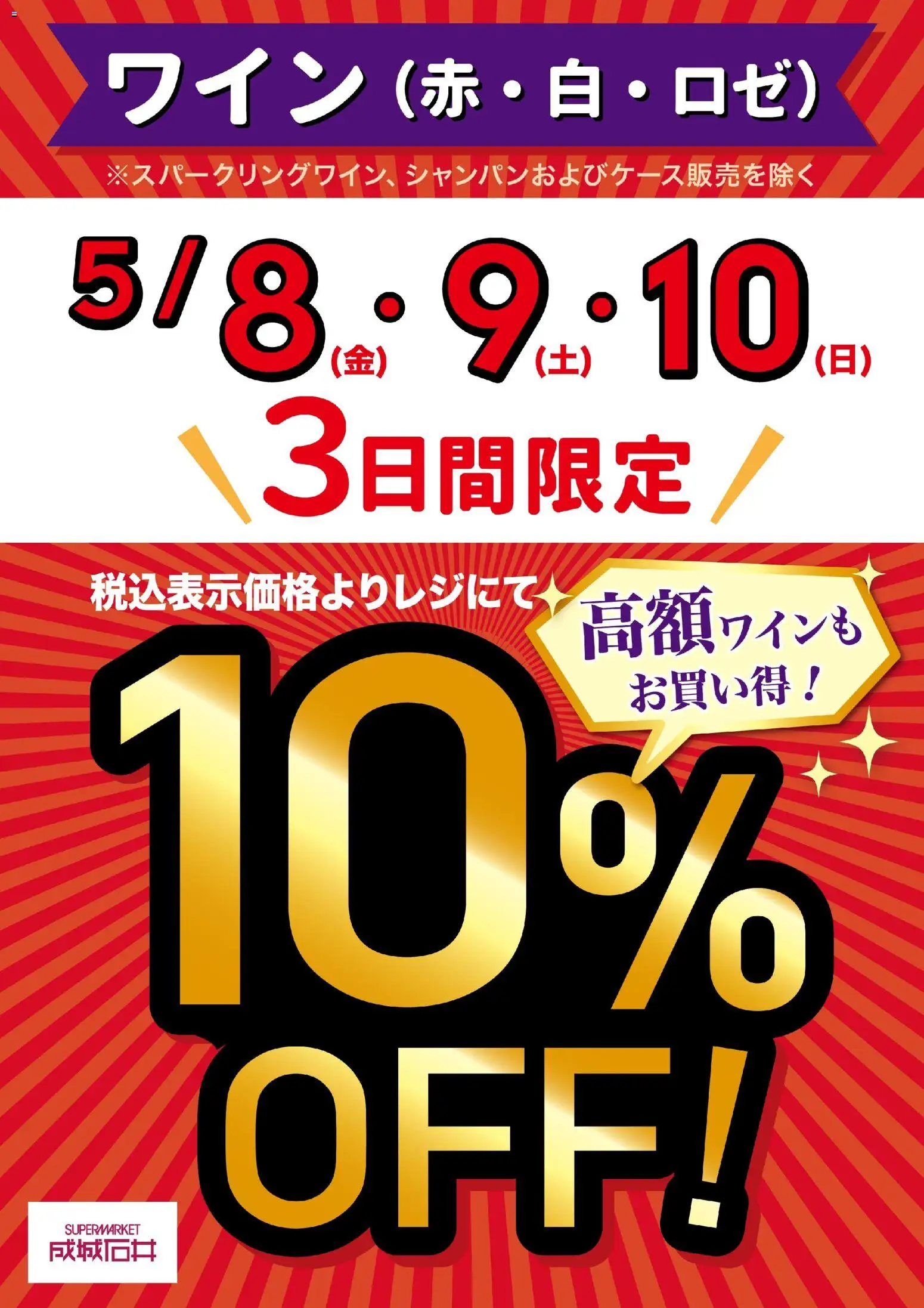成城石井の2026/05/08から2026/05/10までのチラシはここ成城石井 - 3日間限定