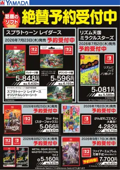 ヤマダ 電機の2026/06/12から2026/06/25までのチラシはここヤマダ 電機 - 話題のソフト 絶賛予約受付中