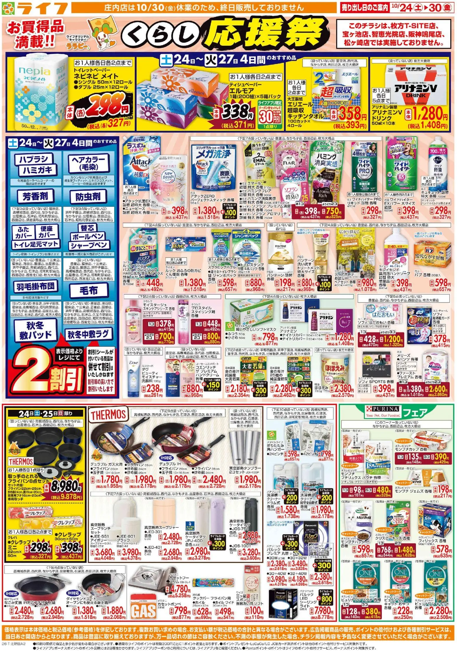 ライフの2026/10/24から2026/10/30までのチラシはここライフ 大阪市阿倍野区 - 10/24（土)～お買い得価格で応援！