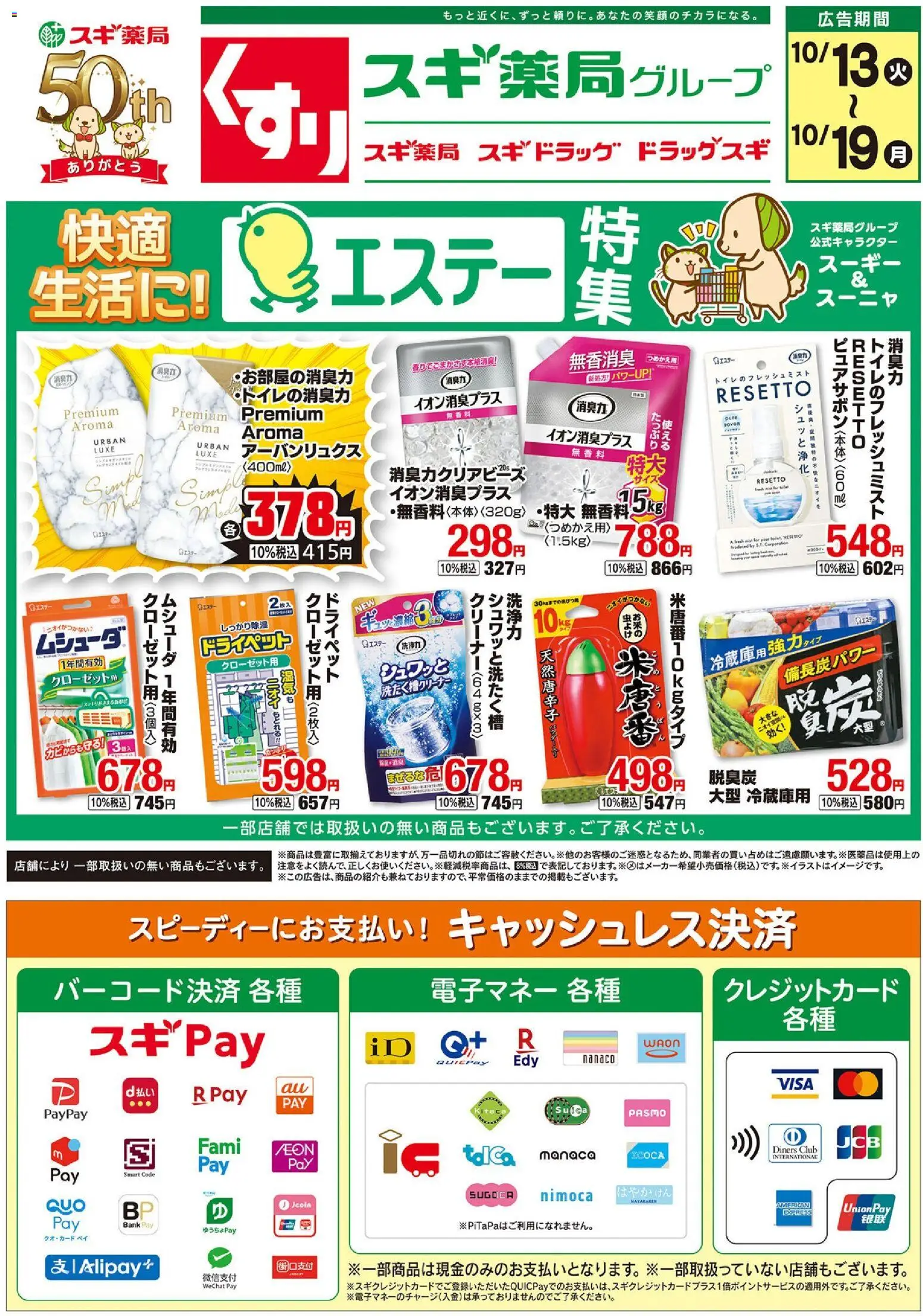 スギ 薬局の2026/10/13から2026/10/19までのチラシはここスギ 薬局 - チラシ