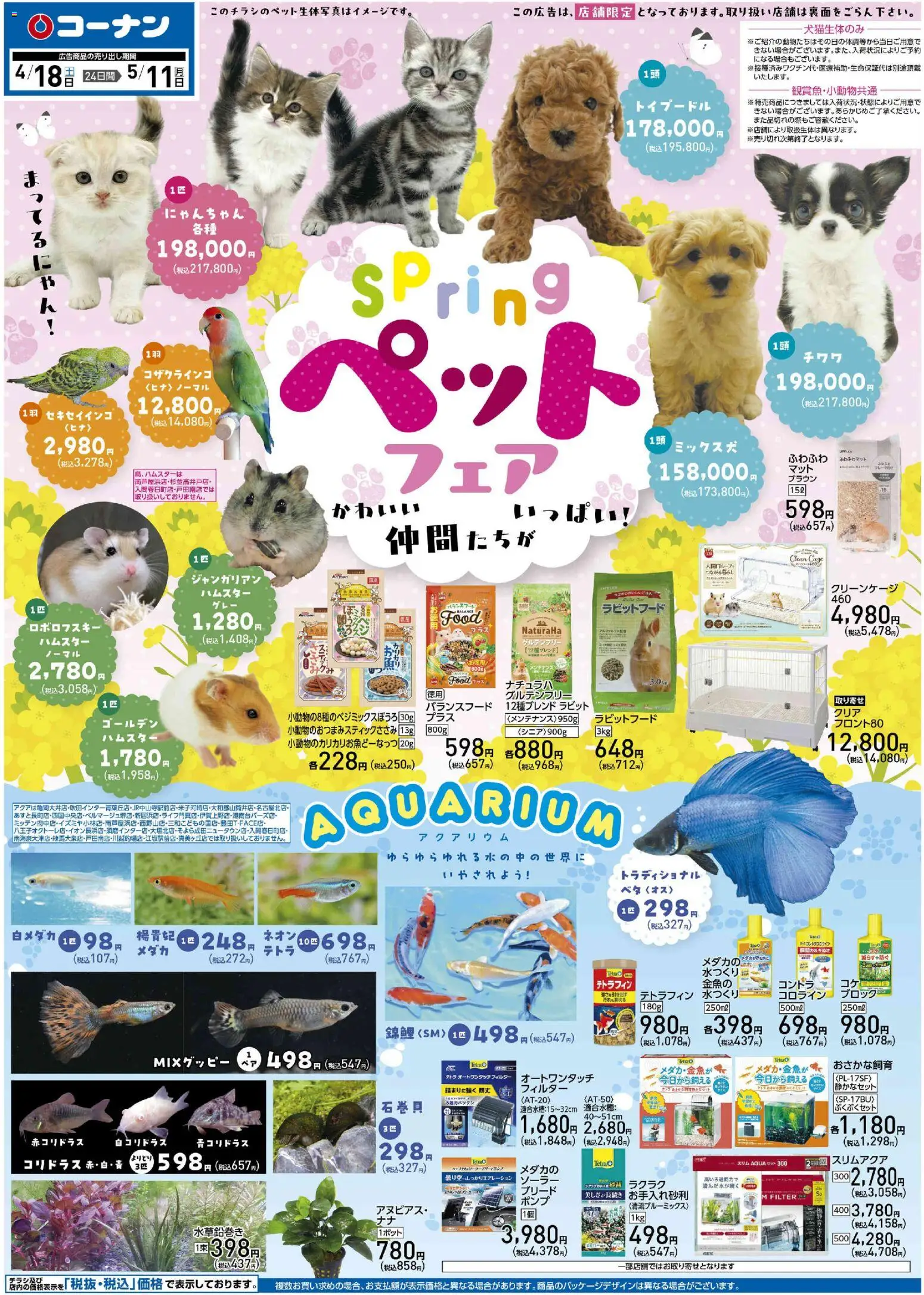 コーナンの2026/04/18から2026/05/11までのチラシはここコーナン - 2026春チラシ - ラビットフード