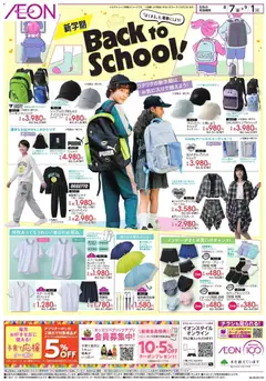 イオンの2026/08/07から2026/09/01までのチラシはここイオン - Back To School