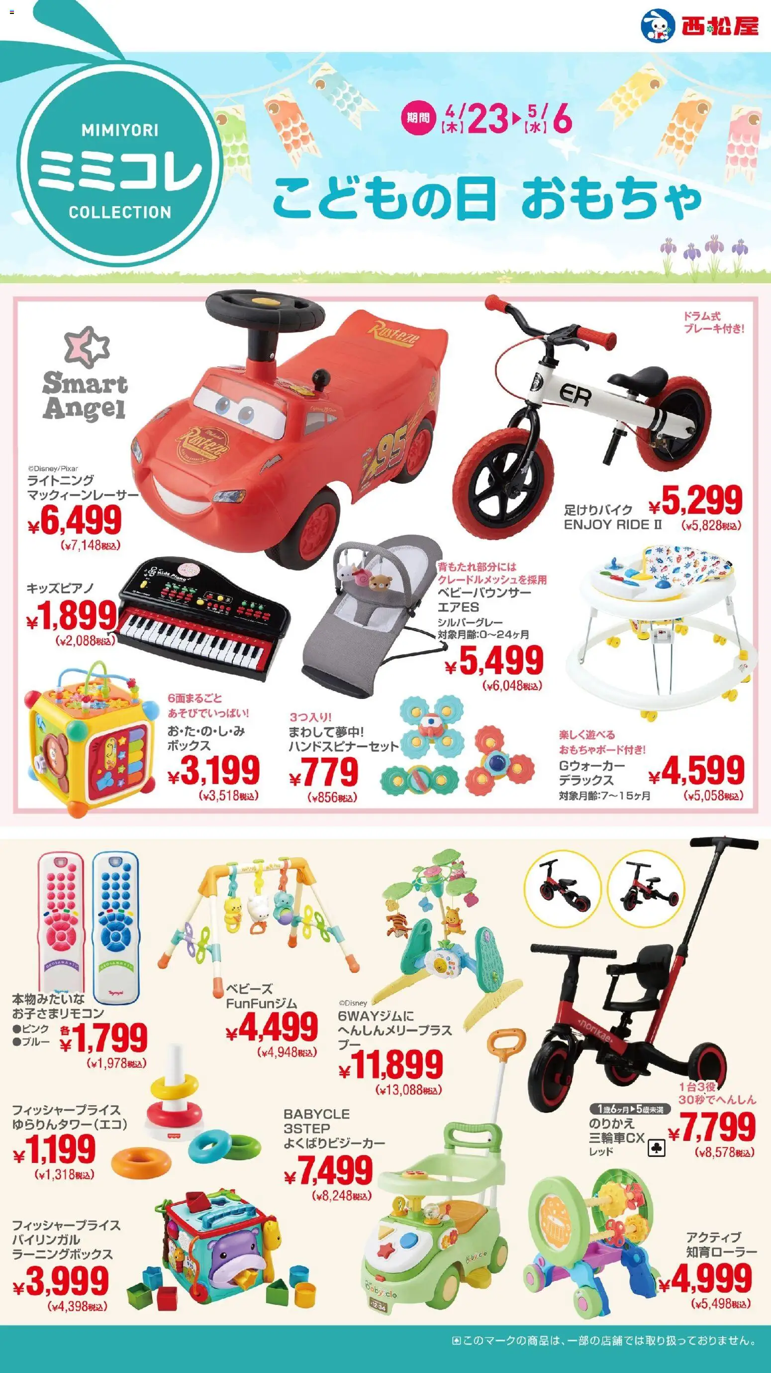 西松屋の2026/04/23から2026/05/06までのチラシはここ西松屋 - こどもの日 おもちゃ