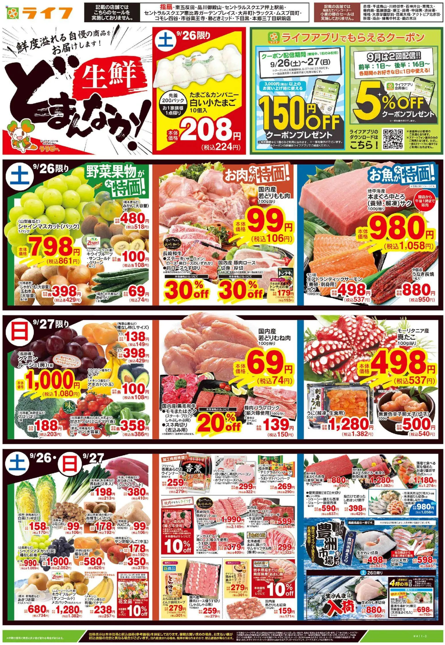 ライフの2026/09/26から2026/09/29までのチラシはここライフ 世田谷区 - 9/26号 生鮮どまんなか！