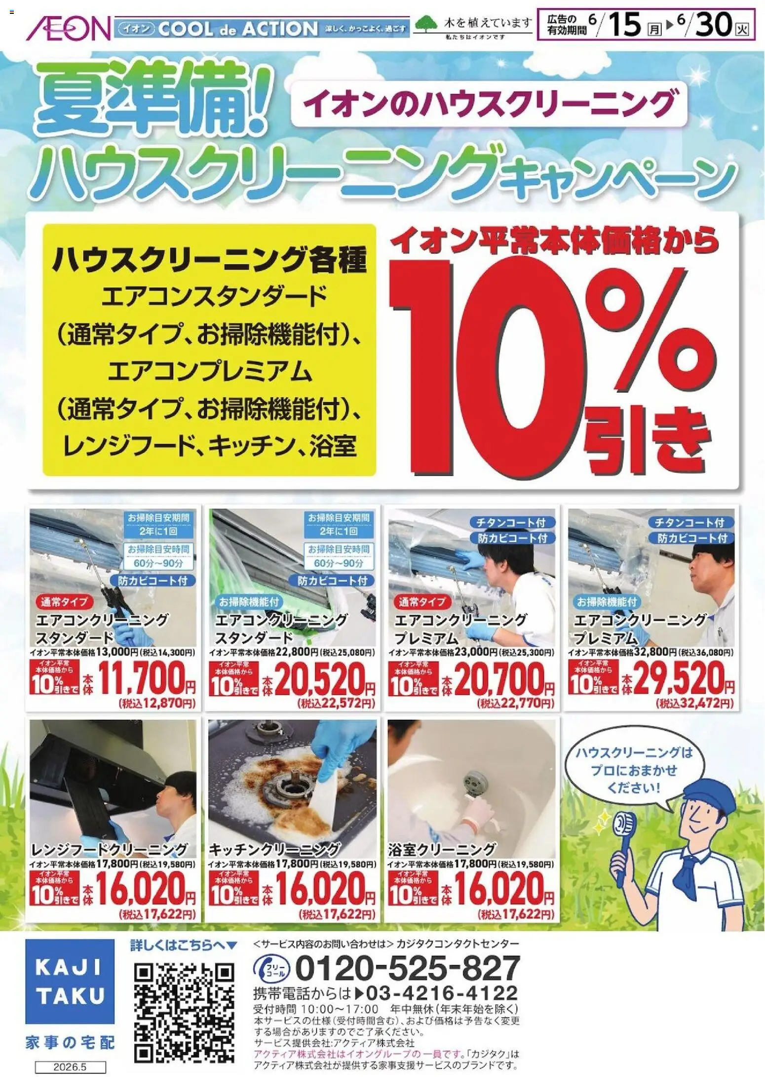 イオンの2026/06/15から2026/06/30までのチラシはここイオン - カジタク 夏準備！ハウスクリーニングキャンペーン