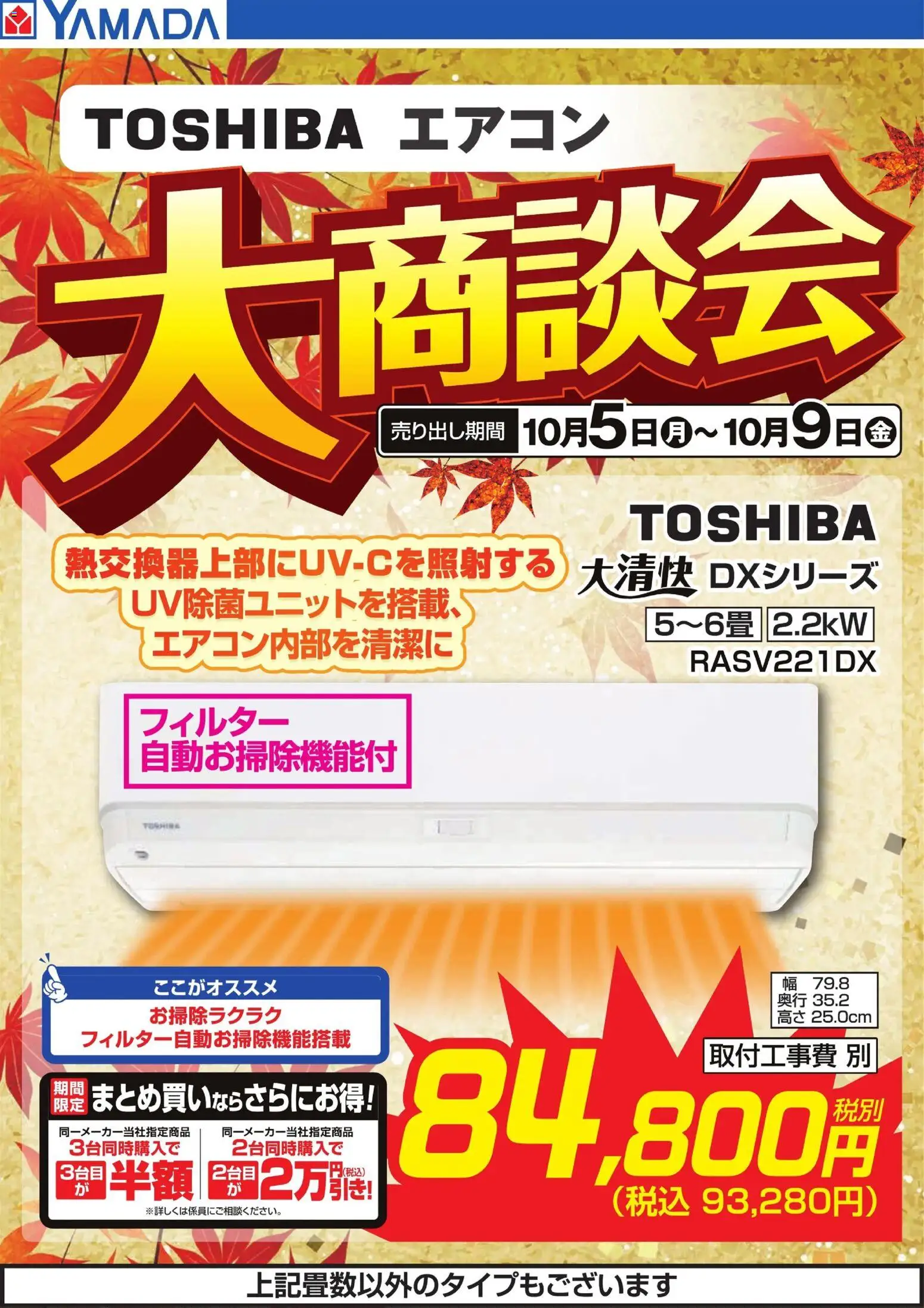 ヤマダ 電機の2026/10/05から2026/10/09までのチラシはここヤマダ 電機 - 【TOSHIBA】エアコン大商談会
