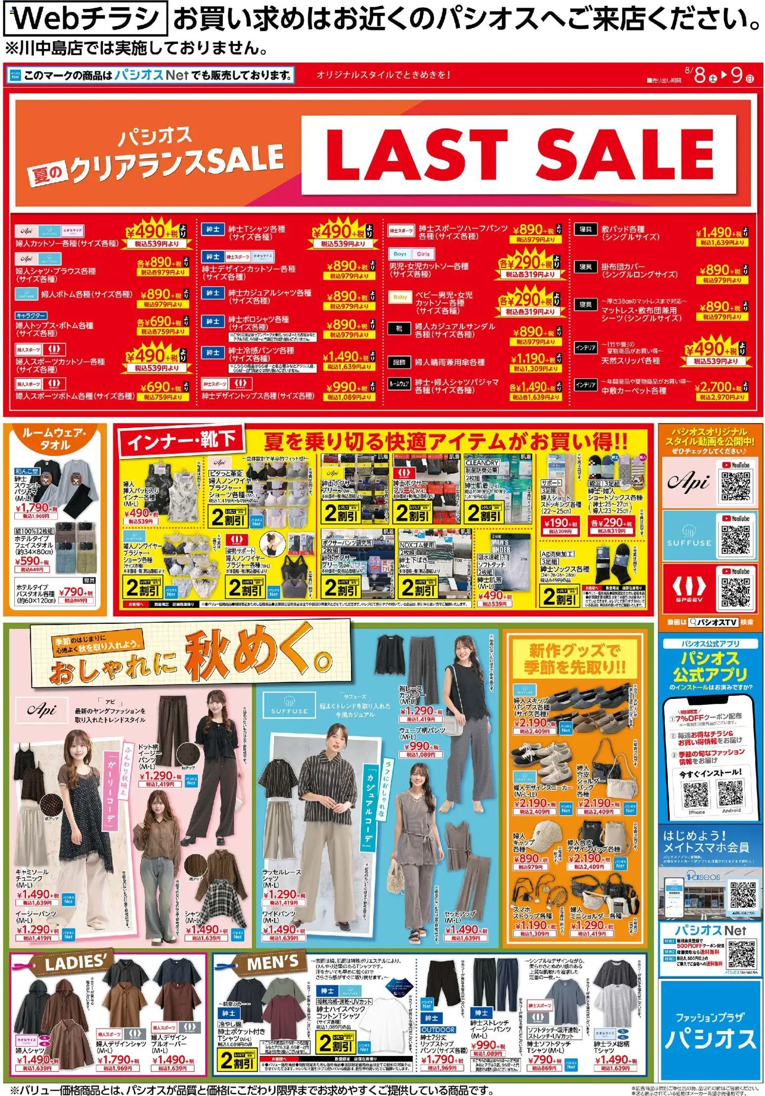 パシオスの2026/08/08から2026/08/09までのチラシはここパシオス - リーフレット