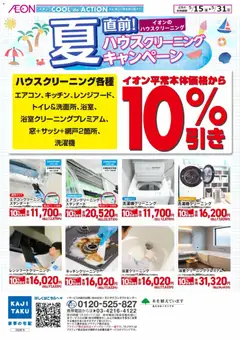 イオンの2026/05/15から2026/05/31までのチラシはここイオン - 2026夏チラシ