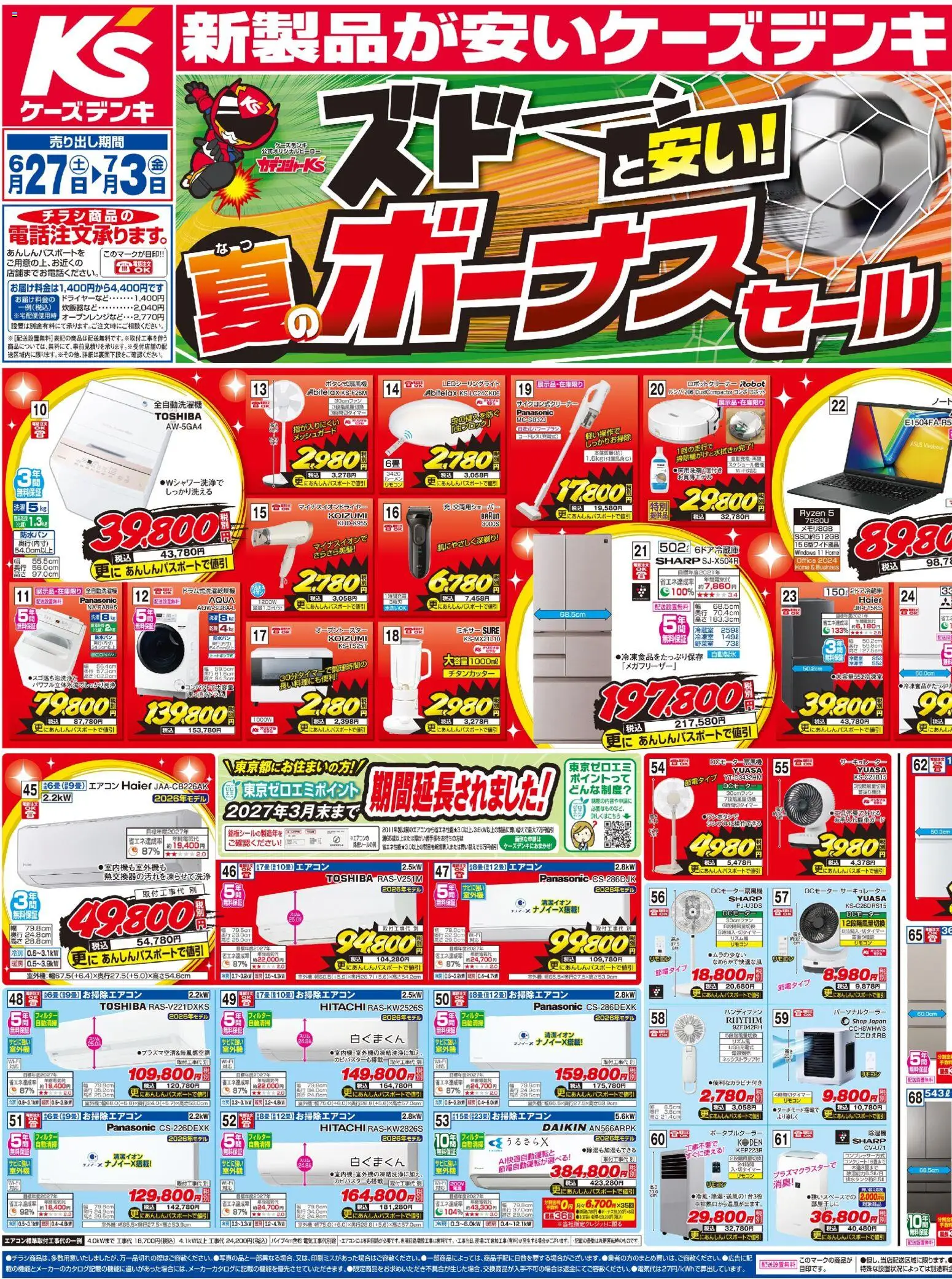 ケーズデンキの2026/06/27から2026/07/03までのチラシはここケーズデンキ - チラシ - エアコン, サーキュレーター, ミキサー, ハンディファン, 全自動洗濯機