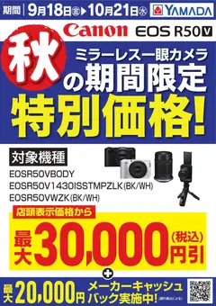 ヤマダ 電機の2026/09/18から2026/10/20までのチラシはここヤマダ 電機 - 【Canon】秋の期間限定 特別価格!①