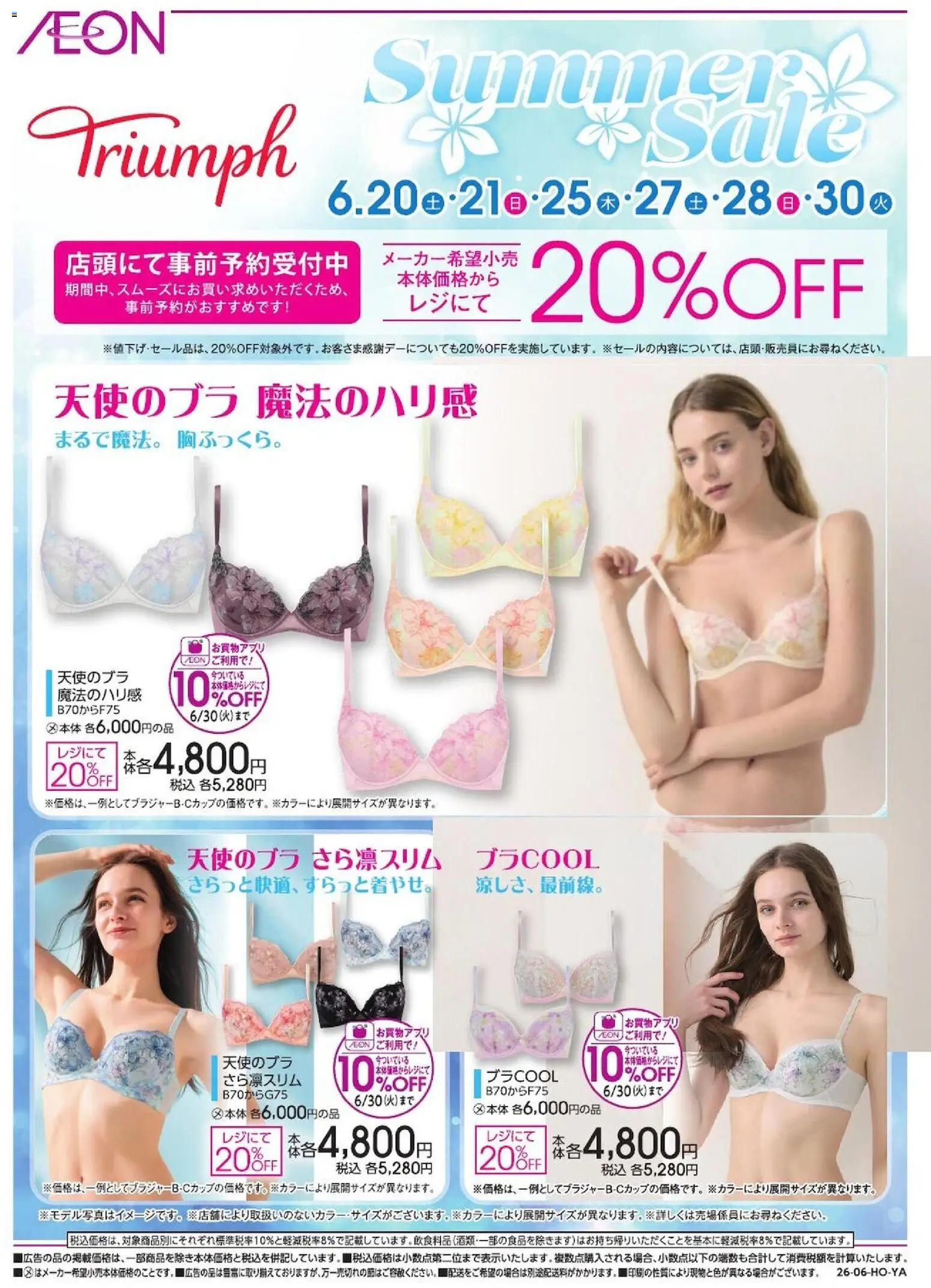 イオンの2026/06/20から2026/06/30までのチラシはここイオン - 2026夏チラシ Triumph