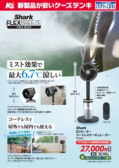 ケーズデンキの2026/07/17から2026/07/31までのチラシはここケーズデンキ - ミスト効果で最大6.7℃涼しい Shark FLEXBREEZE PRO MIST