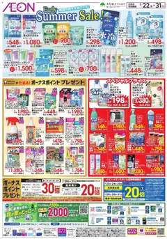 イオンの2026/05/22から2026/05/31までのチラシはここイオン - 2026夏チラシ Early Sale