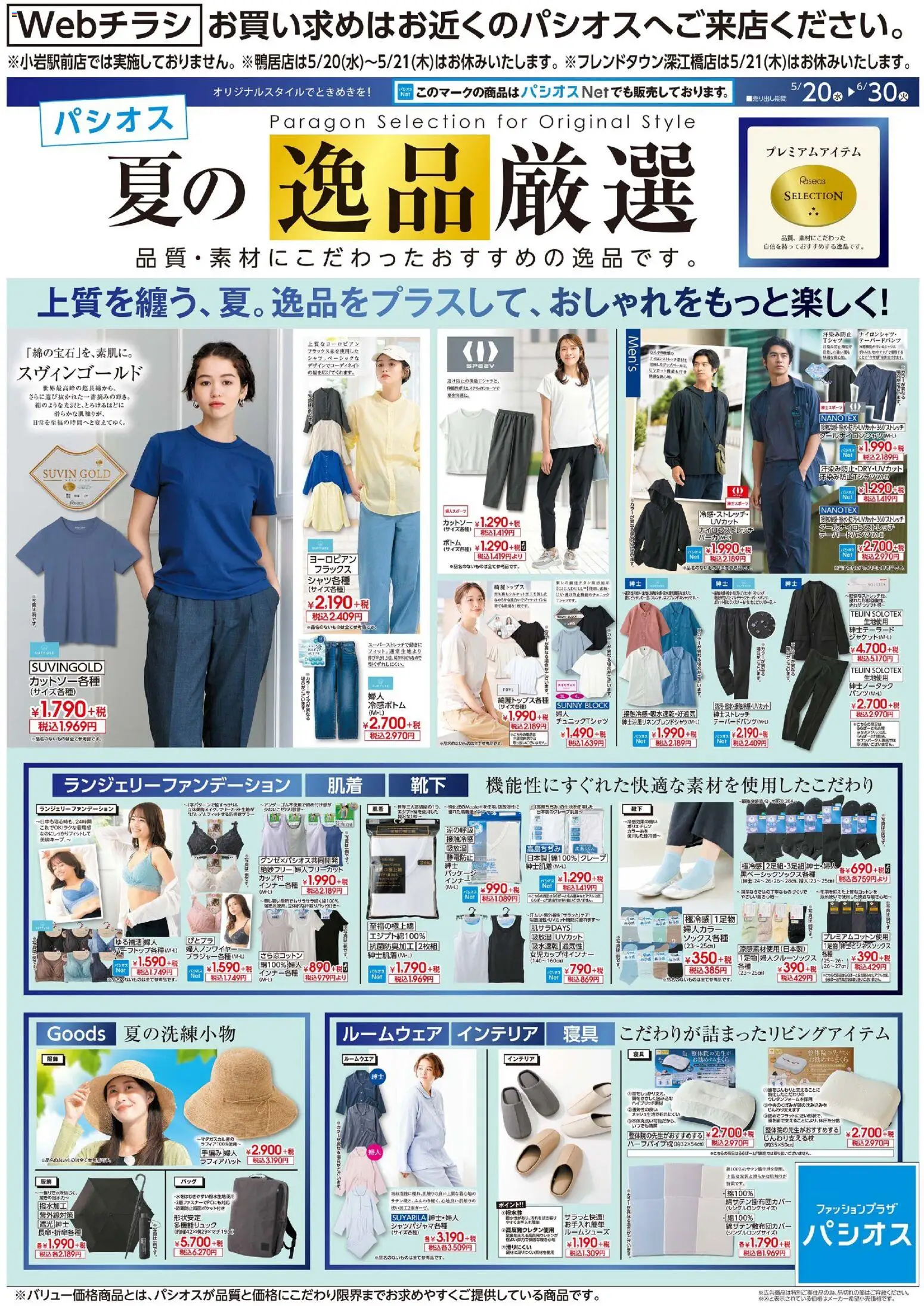 パシオスの2026/05/20から2026/05/30までのチラシはここパシオス - チラシ