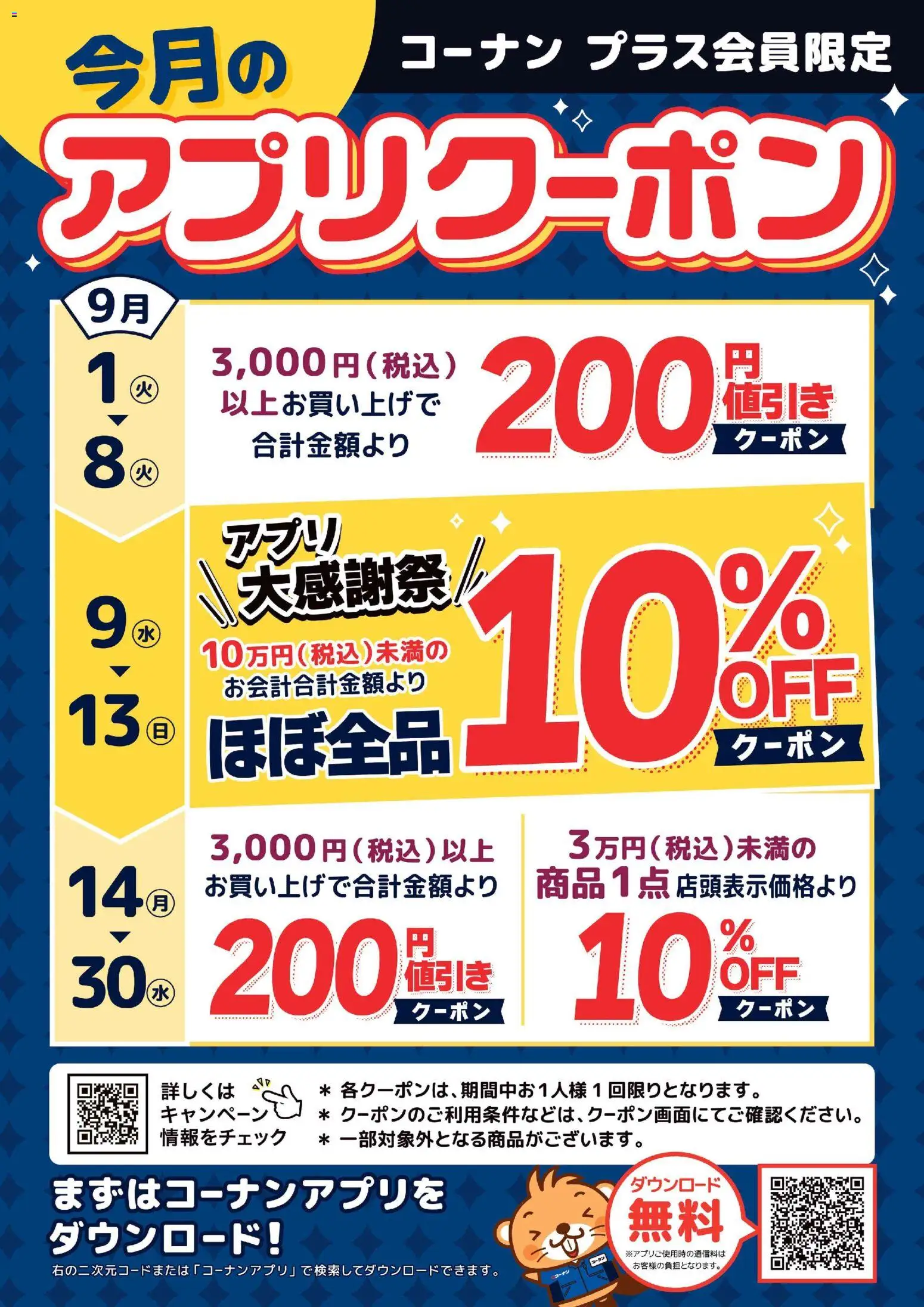 コーナンの2026/09/01から2026/09/30までのチラシはここコーナン - コーナンプラス会員様限定アプリクーポン