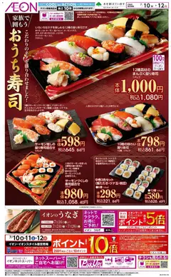 イオンの2026/07/10から2026/07/12までのチラシはここイオン - おうち寿司