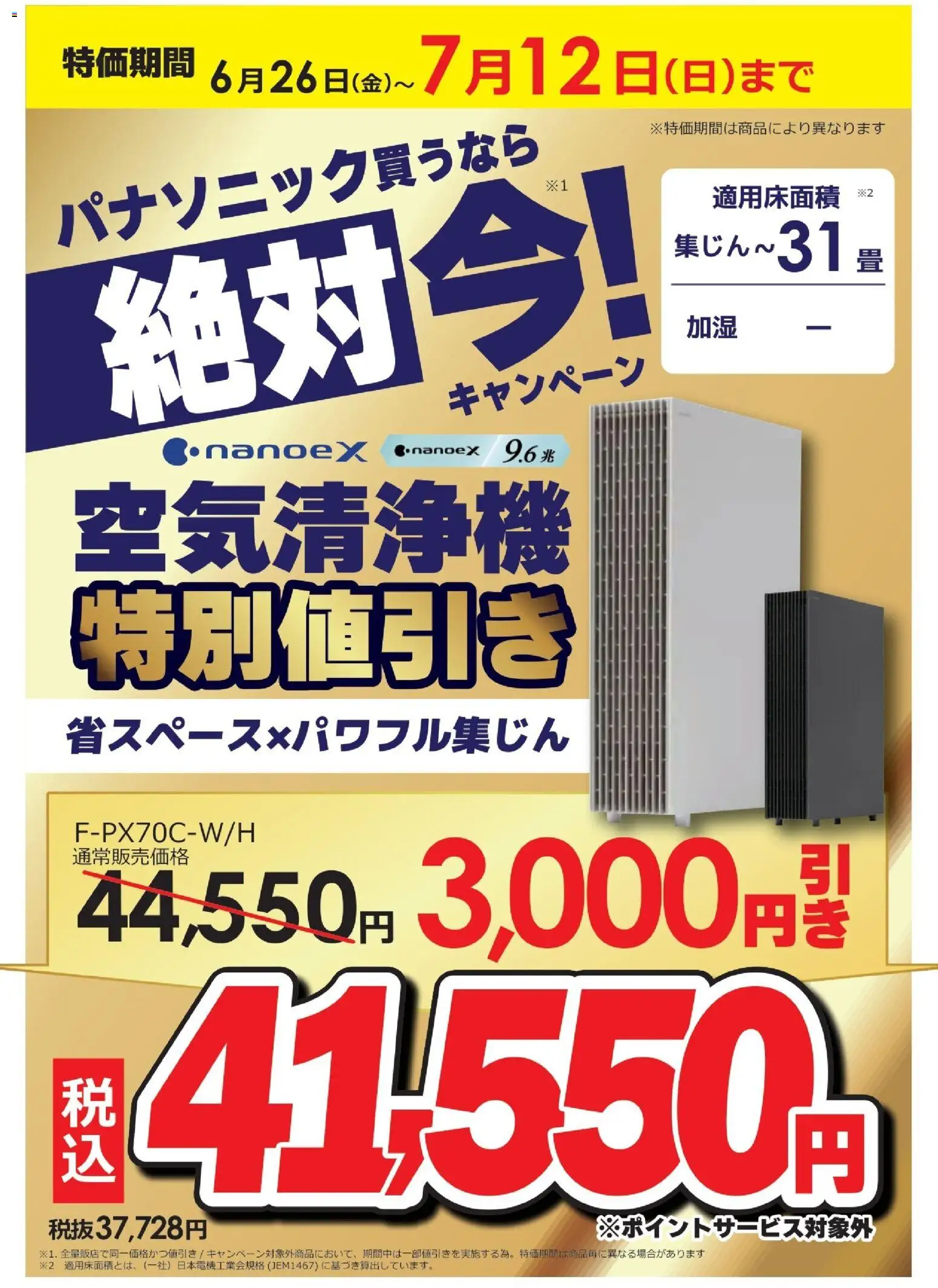 コジマの2026/06/26から2026/07/12までのチラシはここコジマ - パナソニック買うなら絶対 今！ - 空気清浄機