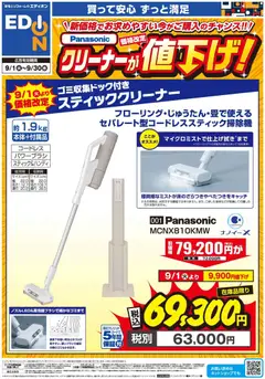 100満ボルトの2026/09/01から2026/09/30までのチラシはここ100満ボルト 横浜市西区 - Panasonicクリーナーが値下げ！