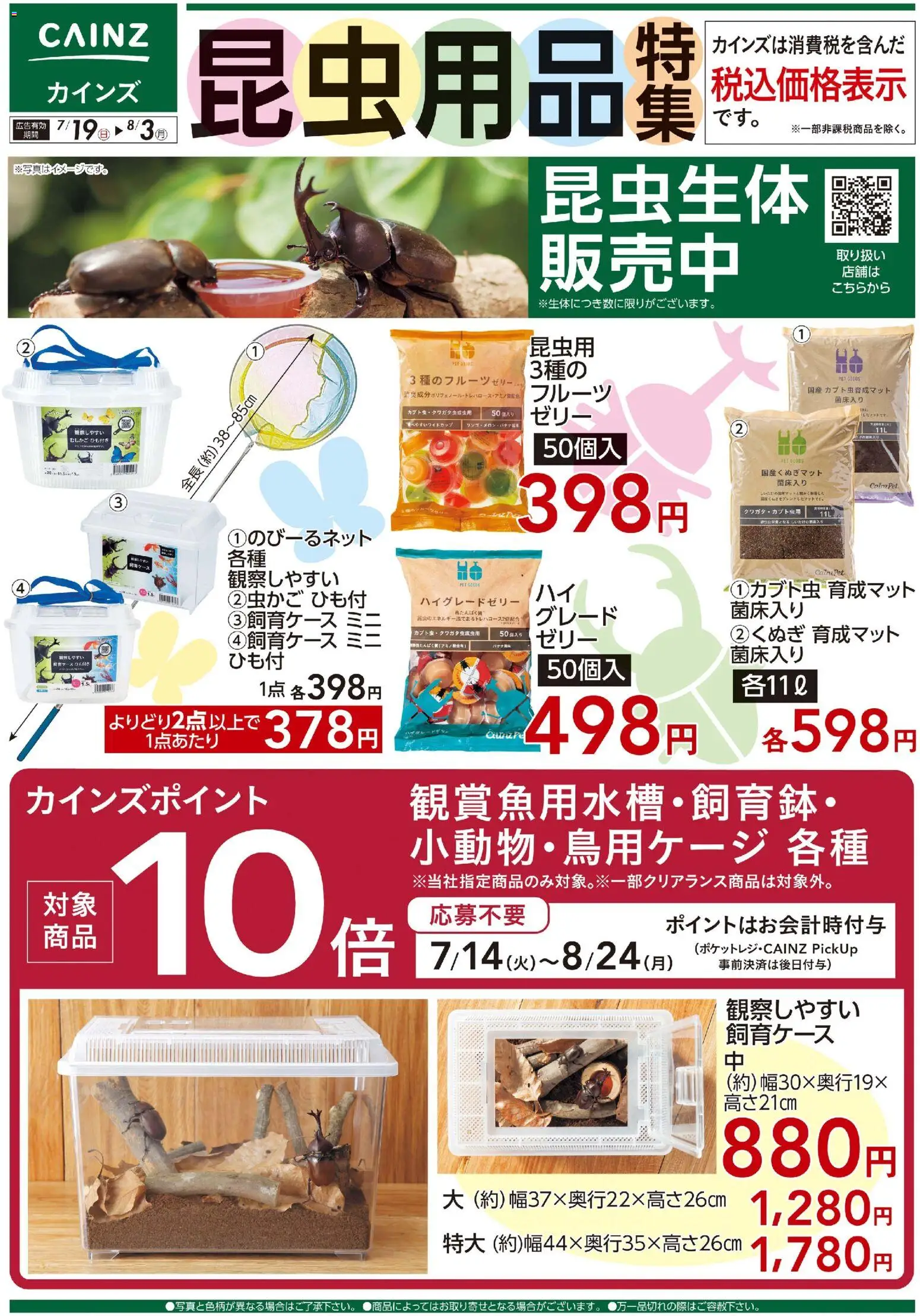 カインズ ホームの2026/07/19から2026/08/03までのチラシはここカインズ ホーム - 昆虫用品特集〇