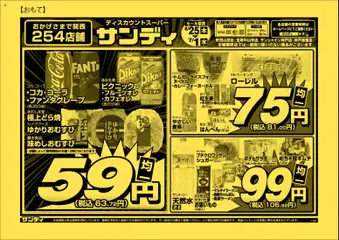 サンディの2026/06/25から2026/07/01までのチラシはここサンディ - チラシ