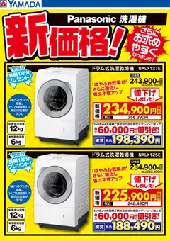 ヤマダ 電機の2026/05/29から2026/06/12までのチラシはここヤマダ 電機 - Panasonic洗濯機 新価格!