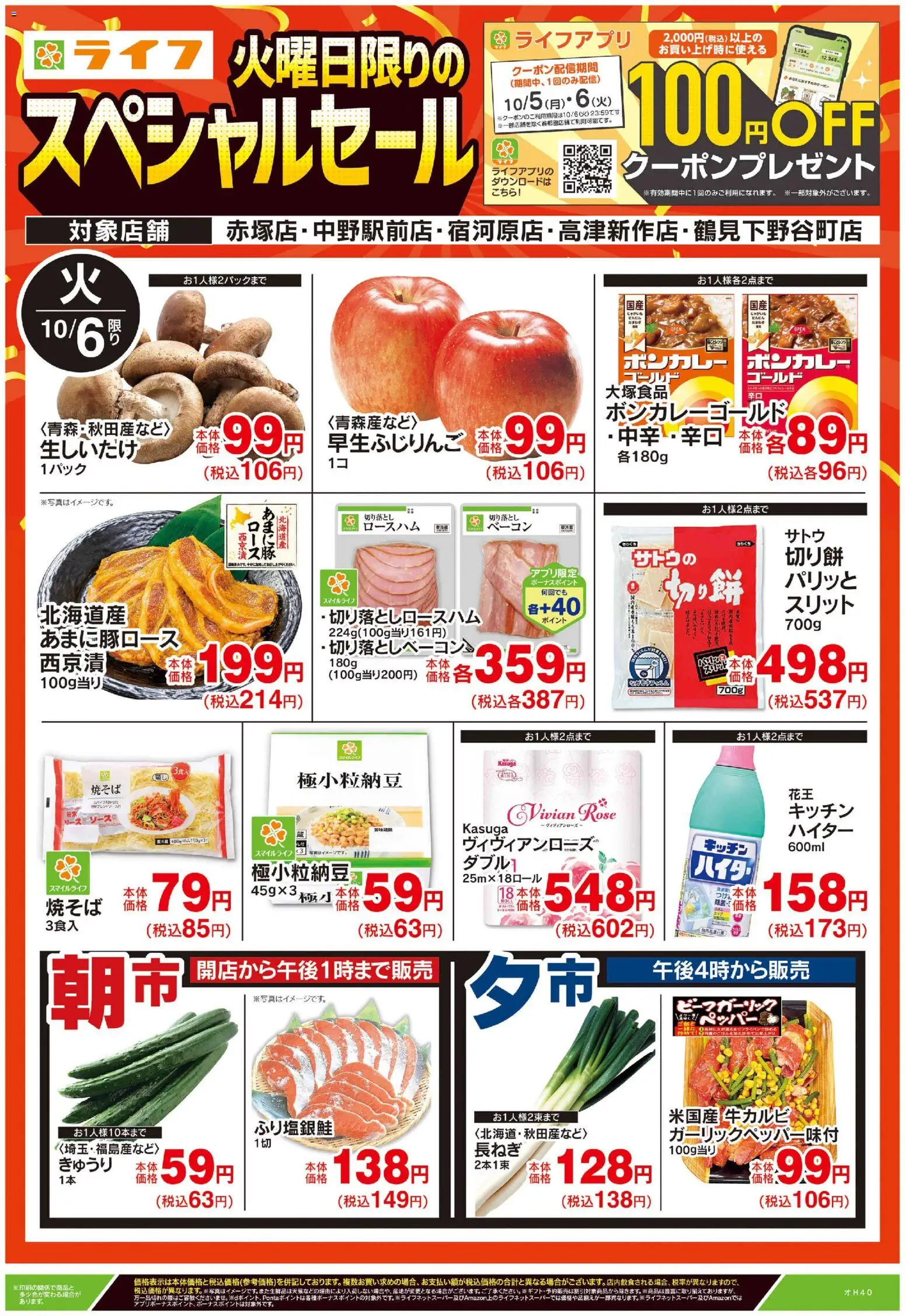 ライフの2026/10/06から2026/10/06までのチラシはここライフ 中野区 - 10/6号 火曜日限りのスペシャルセール