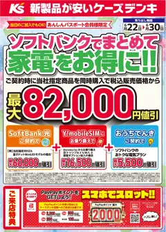 ケーズデンキの2026/06/22から2026/06/30までのチラシはここケーズデンキ - ソフトバンクでまとめて家電をお得に！！