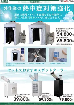 カインズ ホームの2026/07/27から2026/09/30までのチラシはここカインズ ホーム - クールシェルター〇