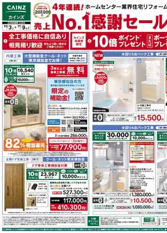 カインズ ホームの2026/10/03から2026/11/09までのチラシはここカインズ ホーム - リフォーム売上№1セール 10/3号