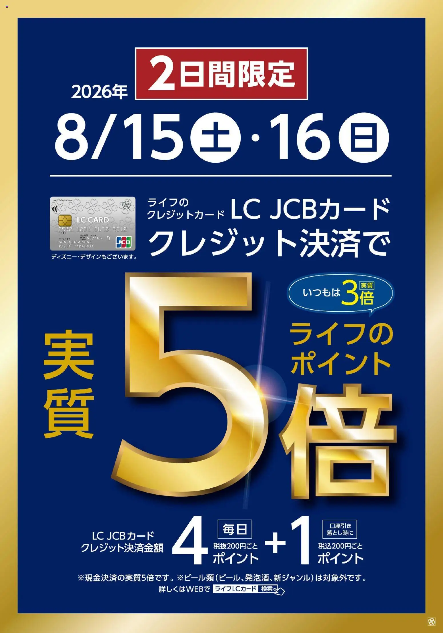 ライフの2026/08/15から2026/08/16までのチラシはここライフ 京都市右京区 - LCカード特別企画
