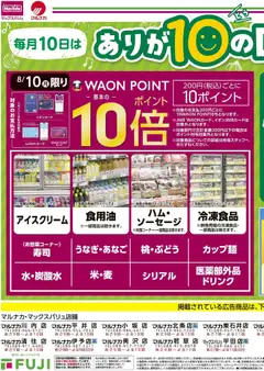 マックスバリュの2026/08/10から2026/08/10までのチラシはここマックスバリュ - ありが10の日