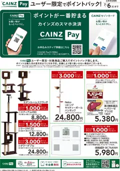 カインズ ホームの2026/05/26から2026/07/06までのチラシはここカインズ ホーム - ユーザー限定でポイントバック!