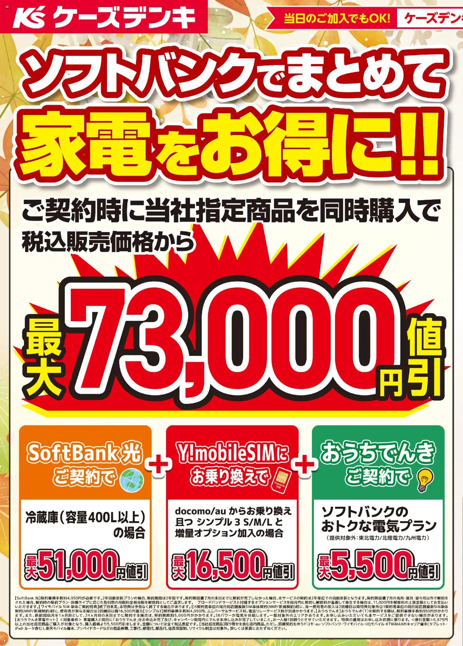 ケーズデンキの2026/10/09から2026/10/15までのチラシはここケーズデンキ - ソフトバンクでまとめて家電をお得に！！