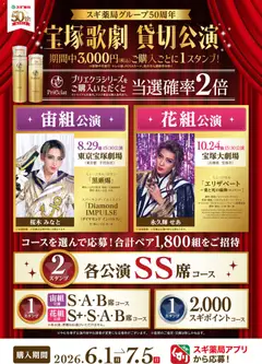 スギ 薬局の2026/06/01から2026/07/05までのチラシはここスギ 薬局 - 宝塚歌劇のペアチケットが当たる！