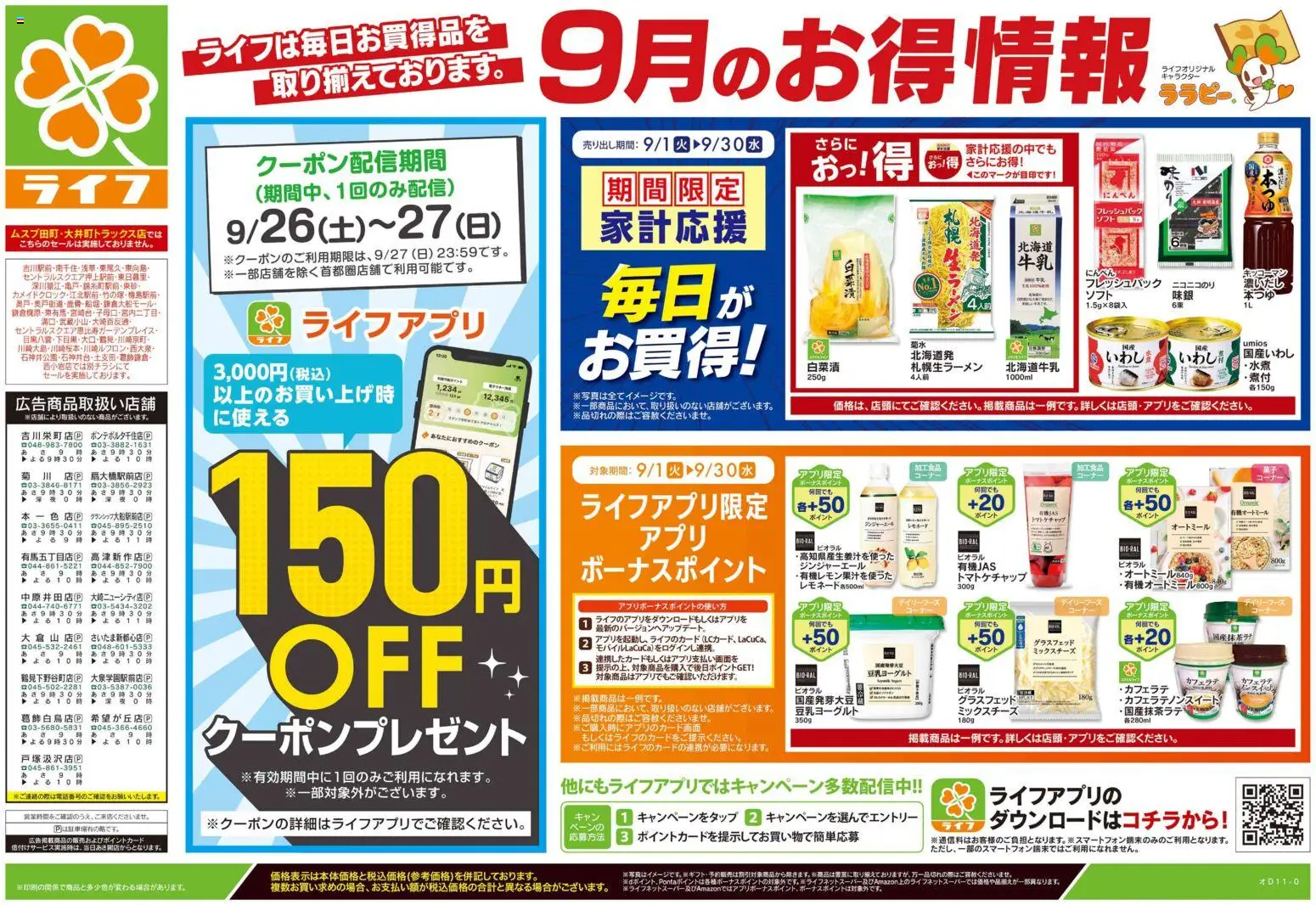 ライフの2026/09/26から2026/09/28までのチラシはここライフ 墨田区 - 9/26号 くらしの品おすすめ号