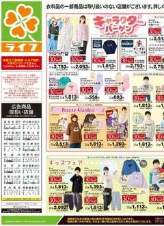 ライフの2026/10/17から2026/10/19までのチラシはここライフ 荒川区 - 10/17号 くらしの品おすすめ号