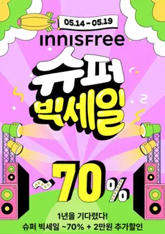 {StrartDate}까지 이니스프리 쇼핑몰에서 전단 이니스프리 현재 전단지 미리 보기