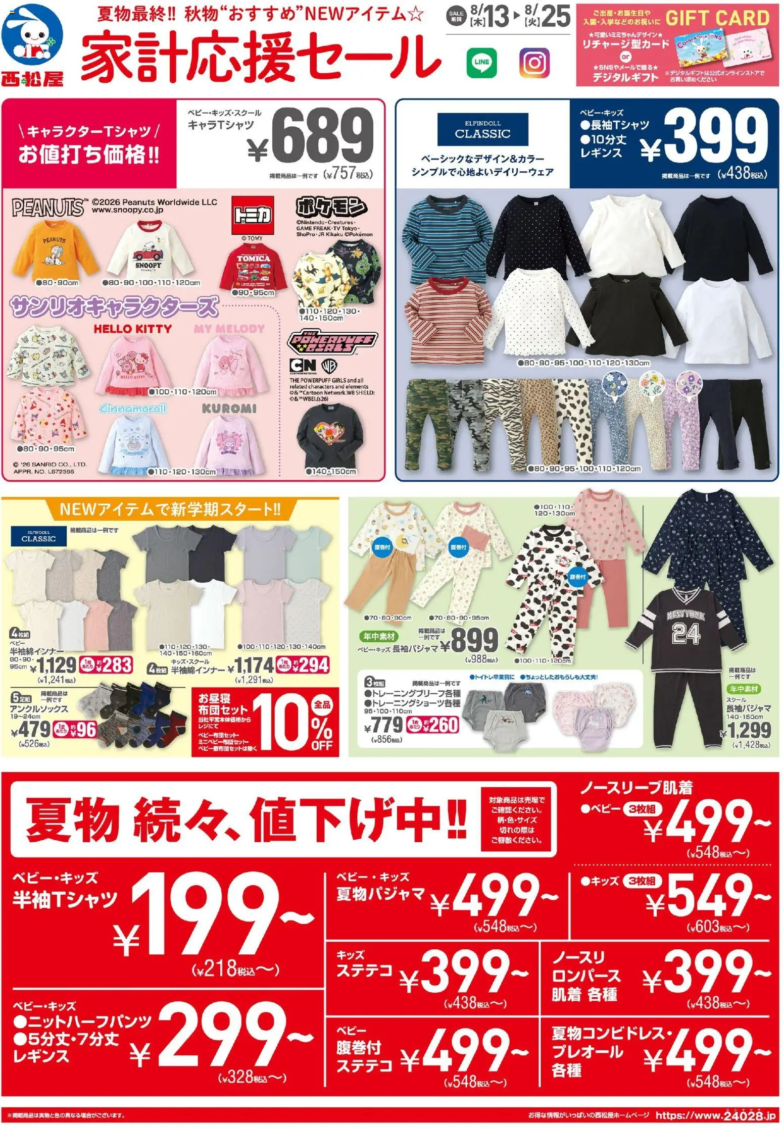 西松屋の2026/08/13から2026/08/25までのチラシはここ西松屋 - チラシ