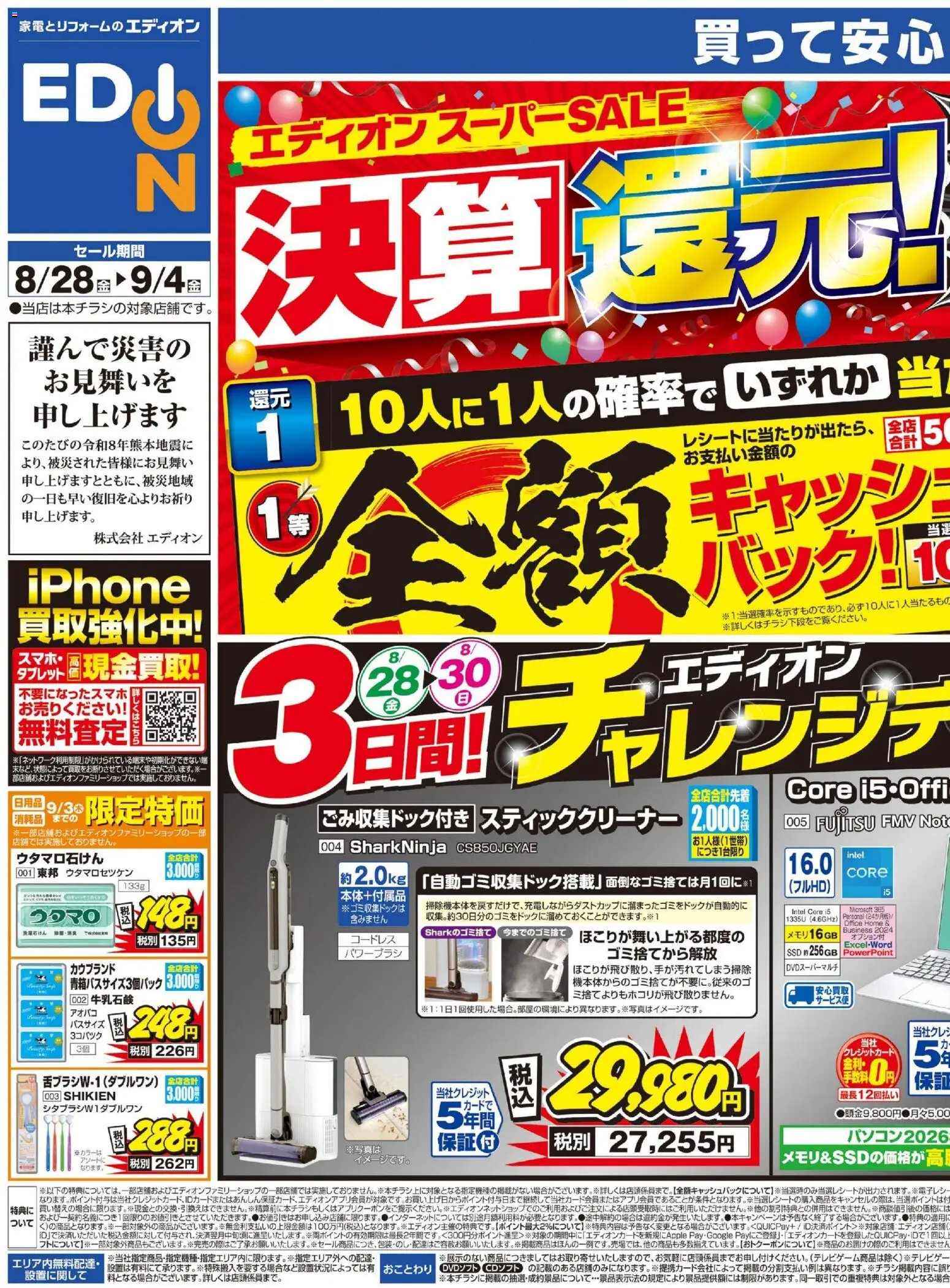 エディオンの2026/08/28から2026/09/04までのチラシはここエディオン - チラシ
