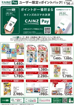 カインズ ホームの2026/07/07から2026/09/14までのチラシはここカインズ ホーム - CAINZ Payユーザー限定ポイントバック！ 日用雑貨②