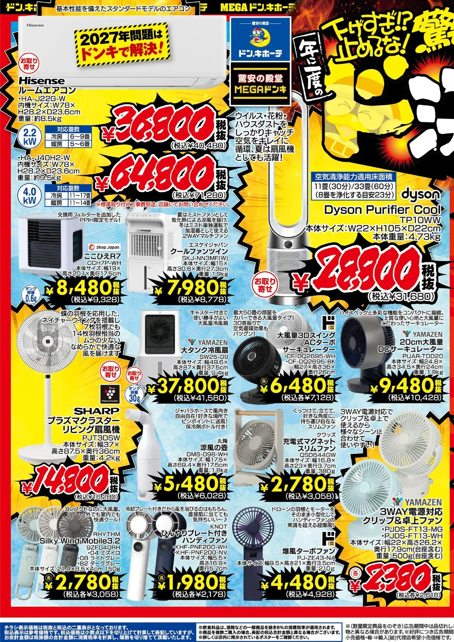 ドンキホーテの2026/06/12から2026/06/30までのチラシはここドンキホーテ - チラシ - サーキュレーター, ハンディファン