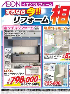 イオンの2026/08/11から2026/09/13までのチラシはここイオン - するなら今!!!
