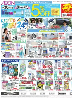 イオンの2026/07/30から2026/08/04までのチラシはここイオン - リーフレット