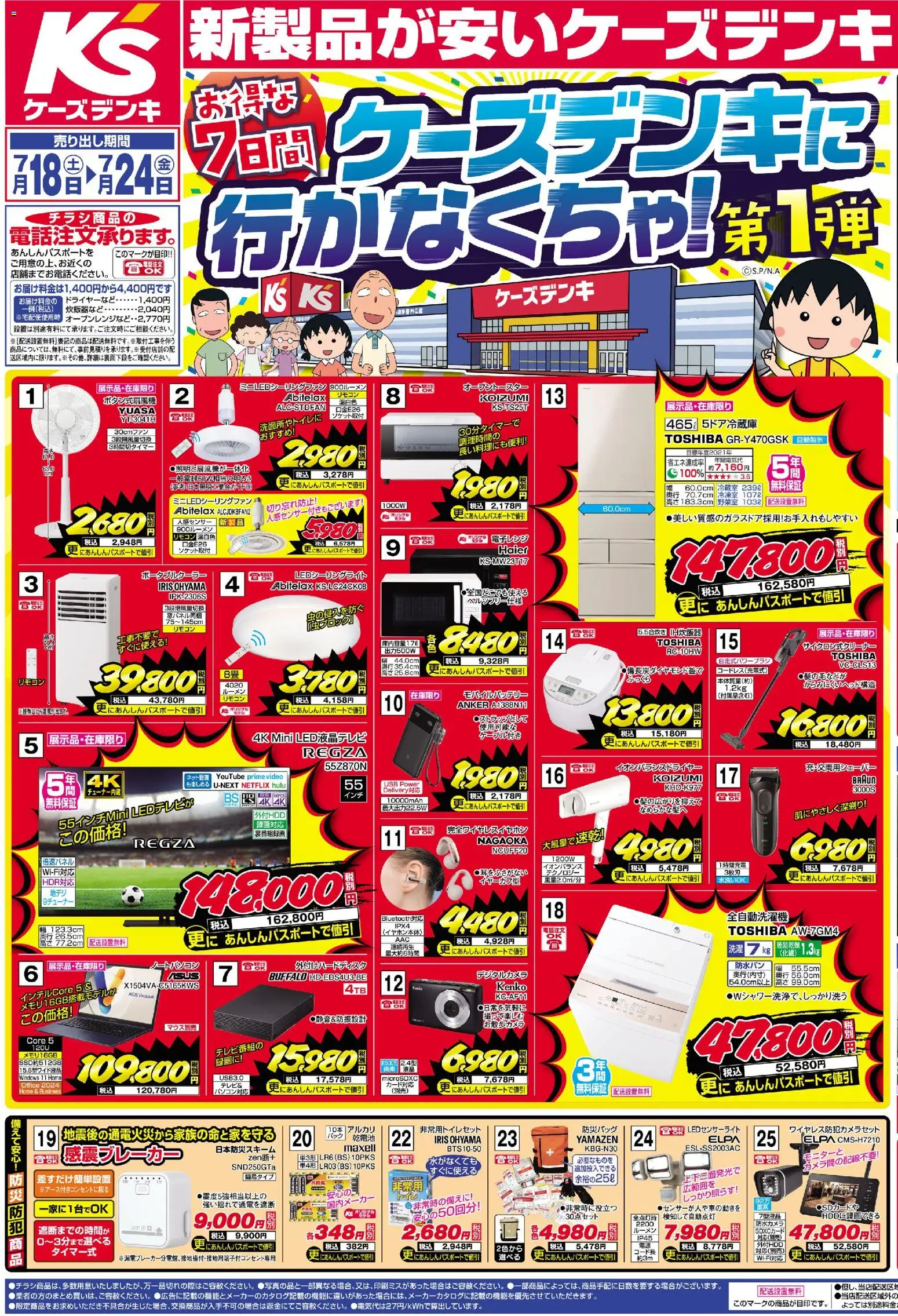 ケーズデンキの2026/07/18から2026/07/24までのチラシはここケーズデンキ - チラシ