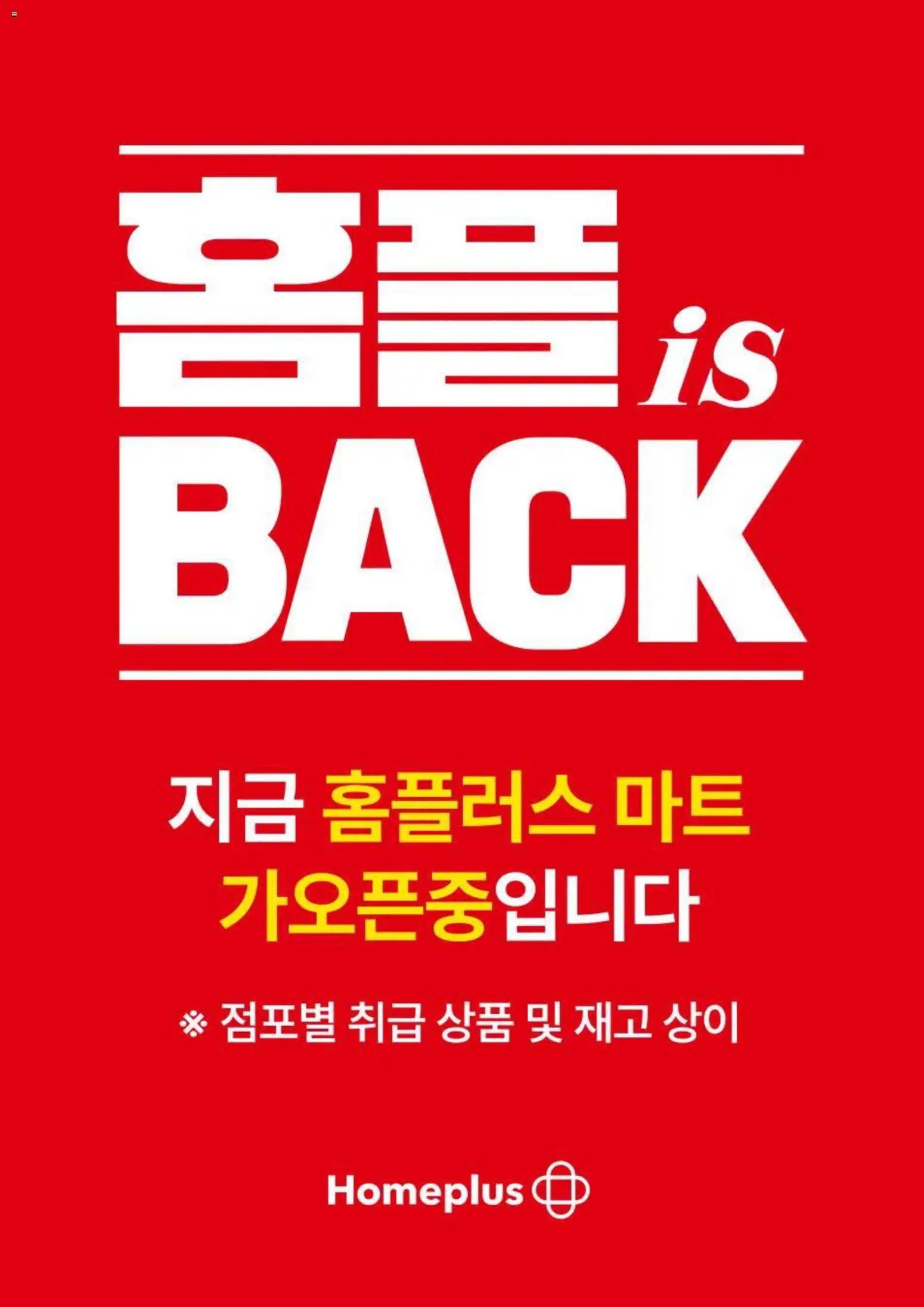 {StrartDate}까지 홈플러스 쇼핑몰에서 전단 홈플러스 현재 전단지 미리 보기