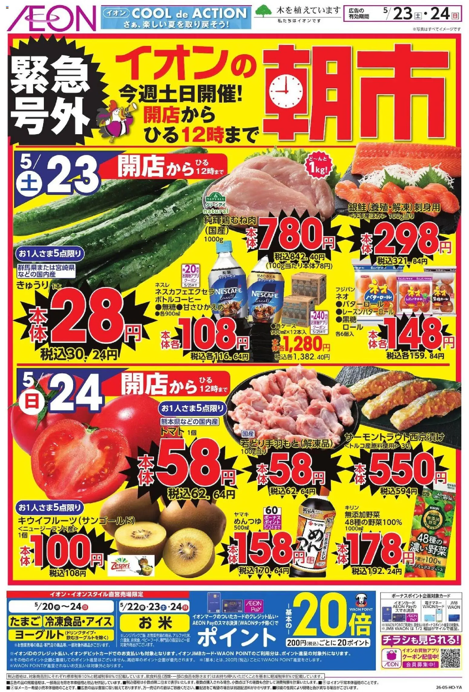イオンの2026/05/23から2026/05/24までのチラシはここイオン - 朝市