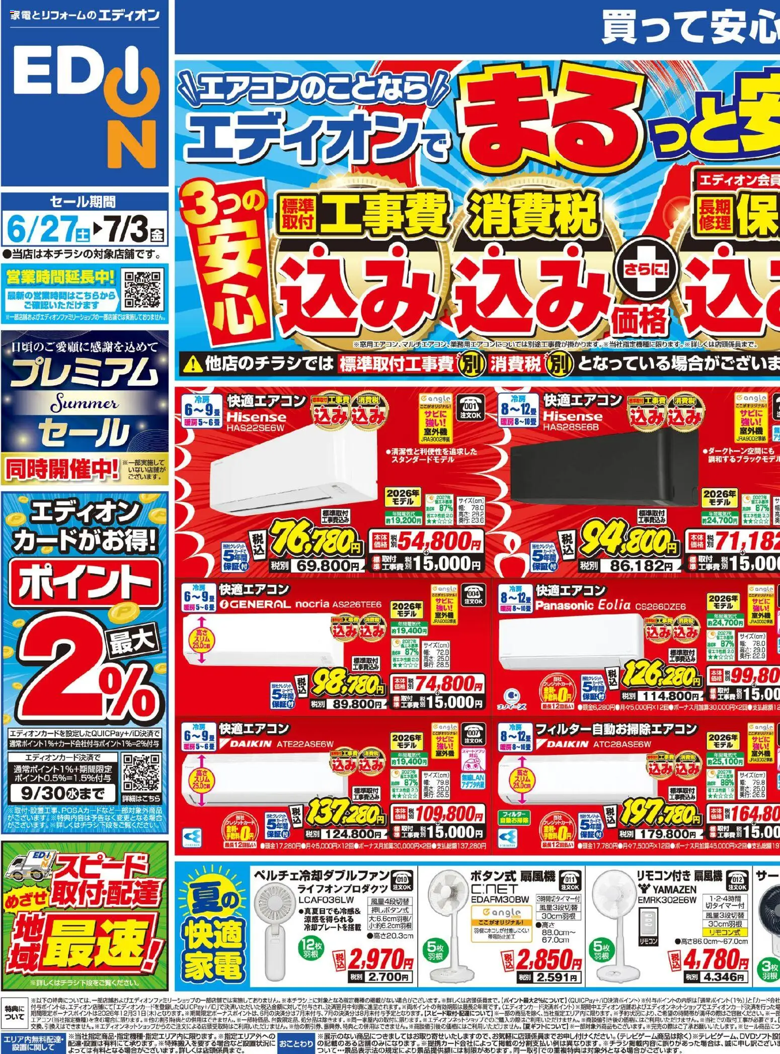 エディオンの2026/06/27から2026/07/03までのチラシはここエディオン - チラシ